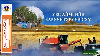 Увс аймаг Баруунтуруун сумын танилцуулга