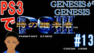 [時の継承者 ファンタシースターIII]PS3でPS III[GENESISがGENESIS]#13(アイン-3)