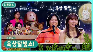 딩동댕쇼ㅣEp.29ㅣ🌙옥상달빛쇼!ㅣ딩동댕유치원