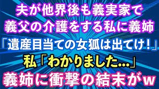 【スカッとする話】夫が他界後も義実家で義父の介護をする私に義姉「遺産目当ての女狐は出て行け！」私「わかりました   」→翌日、衝撃の事実が