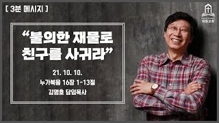 [3분 메시지] 불의한 재물로 친구를 사귀라