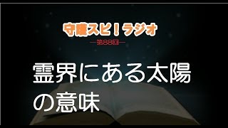 【守護スピ！ラジオ】霊界にある太陽の意味