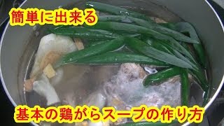 [ラーメン作り］基本の鶏がらスープの作り方