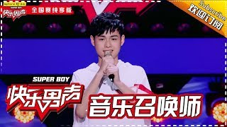 《音乐召唤师》李健篇：洪雨雷温暖声线李健也沉醉 Super Boy 2017 【快男超女官方频道】