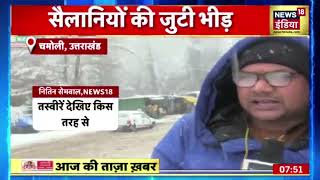 Snowfall in Uttarakhand: Auli में बिछी बर्फ की चादर, सैलानियों के चेहरे खिले I Weather Update