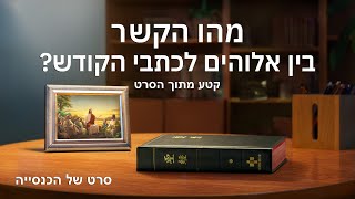 סרט של הכנסייה | מהו הקשר בין אלוהים לכתבי הקודש? (קטע נבחר מסרט)