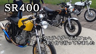 【SR400】ヤマハライダースカフェへ行く