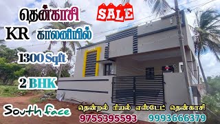 #தென்காசி || KR காலனியில் || 🌴🏠1300 சதுர அடியில் புதியவீடு விற்பனைக்கு #houseforsale 🏠🌴 📞9755395593