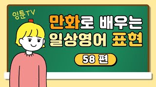 만화영어) 원어민들의 일상 영어표현 (58편)