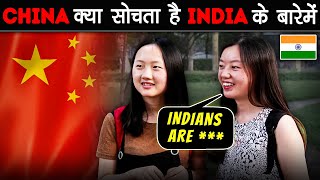 CHINESE लोग INDIA के बारे में क्या सोचते है? | What CHINESE People Think About India?