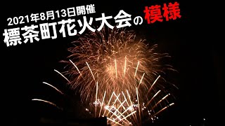 【2021年】標茶町花火大会の様子を最初から最後まで【途中広告なし】