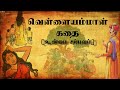 Vellaiamma kadhai | Vellai amman varalaru | Kaadaiyur | Kadai eshwarar temple | வெள்ளையம்மா வரலாறு