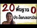 20 ประโยค เรียนภาษาเยอรมันขั้นพื้นฐาน เรียนภาษาเยอรมัน