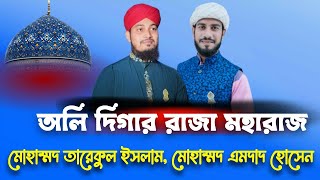 অলি দিগার রাজা মহারাজ। মোহাম্মদ তারেকুল ইসলাম ও মোহাম্মদ এমদাদ হোসেন।  মানকাবাত।  Hossain official