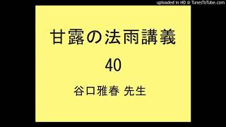 『甘露の法雨』ご講義040尊師谷口雅春先生