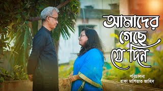 Amader Geche Je Din l আমাদের গেছে যে দিন l Bangla New Short Flim 2022 l Short Flim l New Short Flim