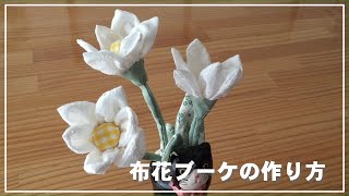 【手作り雑貨】布で作る白いお花／可愛いブーケに出来そう!白いお花の作り方