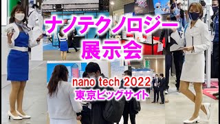 ナノテクノロジーの展示会：ナノテック（nano tech）_東京ビッグサイト _コロナの展示会営業術