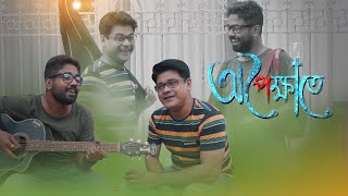 অপেক্ষাতে || Opekkhate || Bengali Original Song By Raj Sarkar || KD