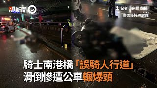 台北機車誤騎上南港橋人行道 滑倒慘遭公車輾爆頭｜車禍｜意外｜看新聞｜2020