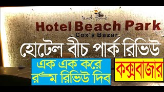 হোটেল বীচ পার্ক রিভিউ |cox bazar hotel | cox's bazar hotel | cox bazar hotel price list bd