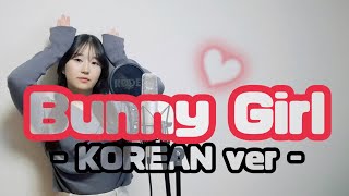 《韓国語カバー》 「Bunny Girl」AKASAKI by TOMO