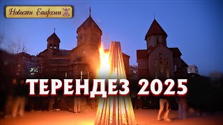 ТЕРЕНДЕЗ и СУРБ САРКИС 2025 | Новости Епархии ААЦ