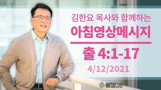 210412 아침 영상 메시지(출애굽기 4:1-17_김한요 목사)_274회