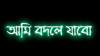 Ami Bodley Jabo|Black Screen status|Ashes|Whatsapp status|আমি বদলে যাব|lyrics status bangla