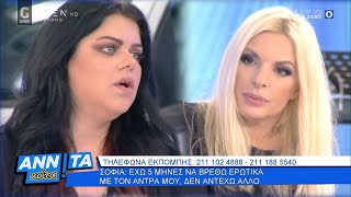 Σοφία: Είμαι «φλεγόμενη» γυναίκα - Αννίτα κοίτα16/05/2020 | OPEN TV