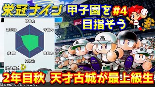 【栄冠2021#4】2年目秋 天才くん最上級生！甲子園を目指します【パワプロ2020】