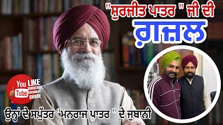 SURJEET PATAR SON MANRAJ PATAR ਵੱਲੋਂ ਉਨ੍ਹਾਂ ਦੇ ਪਿਤਾ ਦੀਆਂ ਕਵਿਤਾਵਾਂ ਅਤੇ ਗਜ਼ਲ ਸੁਣੋ,ਵੱਡੇ ਵੱਡੇ ਗੀਤਕਾਰ ਫੇਲ