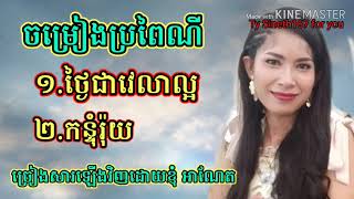 តោះស្តាប់កំសាន្តបទភ្លេងការ ថ្ងៃជាវេលាល្អ និង បទ កន្ទុំរ៉ុយ plengka khmer(ច្រៀងឡើងវិញដោយកញ្ញា អាណែត)