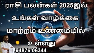 ராசி பலன்கள் 2025 இல் உங்கள் வாழ்க்கை மாற்றம் உண்மையில் உள்ளது!-புத்தாண்டு வாழ்த்துக்கள்