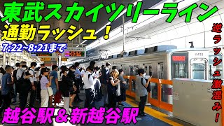 【通勤ラッシュ】逆ラッシュがやばすぎ！越谷駅と新越谷駅の朝ラッシュ！東武スカイツリーライン【埼玉県越谷市】