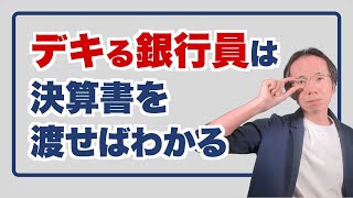 デキる銀行員は決算書を渡したときにわかる