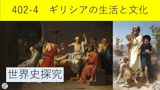 世界史探究402 4 ギリシアの生活と文化