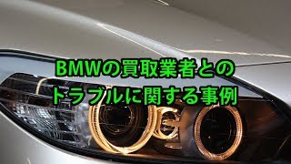 BMWの買取業者とのトラブルに関する事例