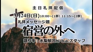 宿営の外へ（へブル人への手紙13章7節～14節）