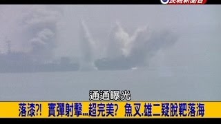 2014.07.07【挑戰新聞】落漆?! 實彈射擊...超完美? 魚叉.雄二疑脫靶落海!