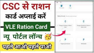 CSC माह खुशखबरी 🥳CSC Ration Card Apply Kare😍CSC से राशन कार्ड न्यू पोर्टल लॉन्च l Ration प्रिंट करें