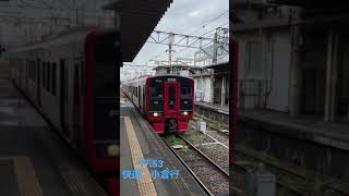 813系9両編成　小倉駅到着　RM224＋RM006＋RM005