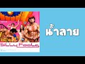 silly fools น้ำลาย พ.ศ.2547