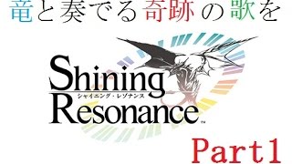 【Zeonの実況】『竜と奏でる奇跡の歌を』　シャイニング・レゾナンス　実況プレイPart1