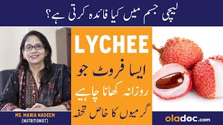 LYCHEE KHANE KE FAYDE/FAWAID - Lychee Fruits Benefits In Urdu/Hindi- Best And Way Time To Eat Lychee