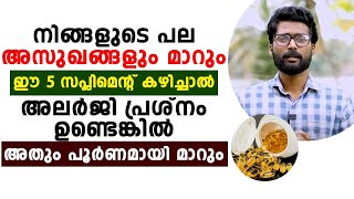 നിങ്ങളുടെ പല അലര്ജി പ്രശ്നങ്ങളും  മാറാൻ ഈ 5 സപ്ലിമെൻറ്സ് കഴിക്കൂ |allergy