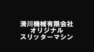 ガラスマット裁断用スリッターマシン