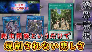 【遊戯王マスターデュエル】フルパワーが逆に悲しい！　溟界蕾禍で全てのゾーンを駆使して不遇の爬虫類族を救え！