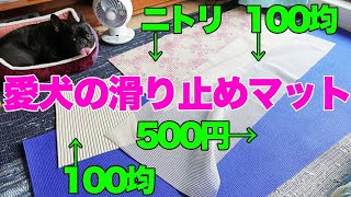 愛犬の滑り止めとしてヨガマット使った感想・100均マットとも比較