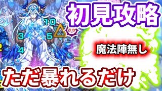 【新超絶：ミスリル】初見攻略！PS不要！？ただ暴れるだけ・・・【モンスト】